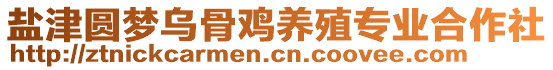 鹽津圓夢烏骨雞養(yǎng)殖專業(yè)合作社