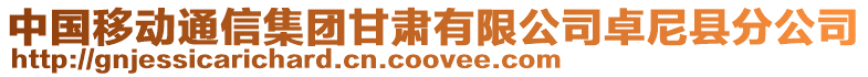 中國(guó)移動(dòng)通信集團(tuán)甘肅有限公司卓尼縣分公司