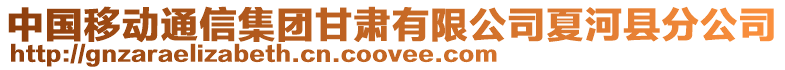 中國移動通信集團甘肅有限公司夏河縣分公司