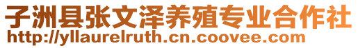 子洲縣張文澤養(yǎng)殖專業(yè)合作社