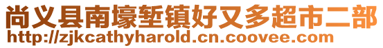 尚義縣南壕塹鎮好又多超市二部