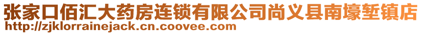 張家口佰匯大藥房連鎖有限公司尚義縣南壕塹鎮(zhèn)店