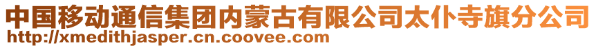 中國移動通信集團內蒙古有限公司太仆寺旗分公司