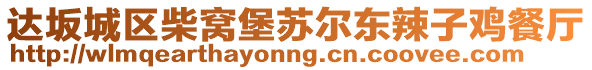 達坂城區(qū)柴窩堡蘇爾東辣子雞餐廳