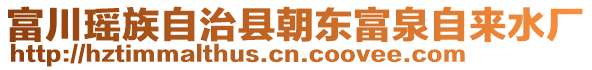 富川瑤族自治縣朝東富泉自來水廠