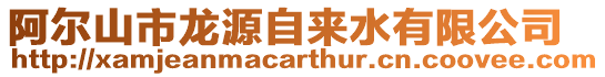 阿爾山市龍源自來水有限公司