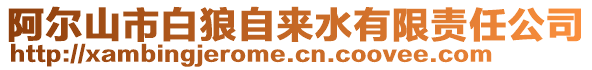 阿爾山市白狼自來水有限責任公司