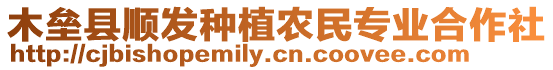 木壘縣順發(fā)種植農(nóng)民專業(yè)合作社