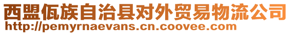 西盟佤族自治縣對外貿易物流公司