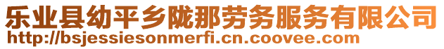 樂業(yè)縣幼平鄉(xiāng)隴那勞務(wù)服務(wù)有限公司