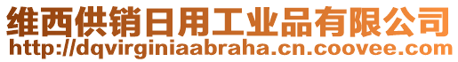 維西供銷日用工業(yè)品有限公司