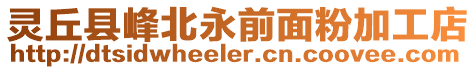 靈丘縣峰北永前面粉加工店