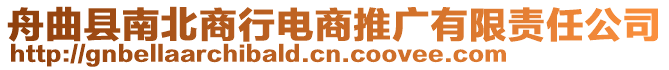 舟曲縣南北商行電商推廣有限責(zé)任公司