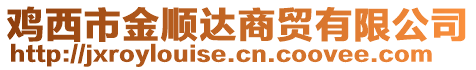 雞西市金順達(dá)商貿(mào)有限公司