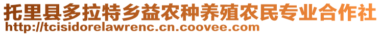 托里縣多拉特鄉(xiāng)益農(nóng)種養(yǎng)殖農(nóng)民專(zhuān)業(yè)合作社