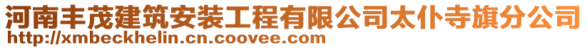 河南豐茂建筑安裝工程有限公司太仆寺旗分公司