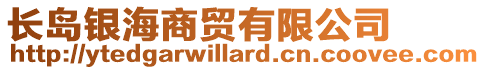 長島銀海商貿有限公司