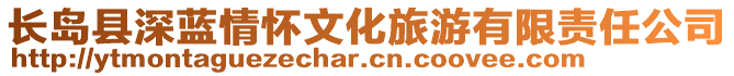 長島縣深藍(lán)情懷文化旅游有限責(zé)任公司