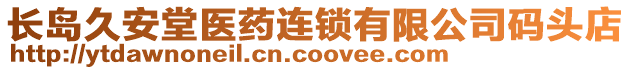 長島久安堂醫藥連鎖有限公司碼頭店