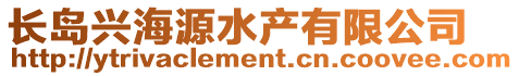 長島興海源水產有限公司