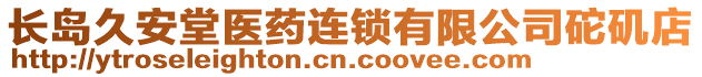 長島久安堂醫藥連鎖有限公司砣磯店