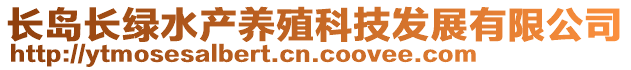 長(zhǎng)島長(zhǎng)綠水產(chǎn)養(yǎng)殖科技發(fā)展有限公司