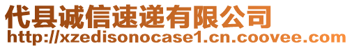 代縣誠信速遞有限公司
