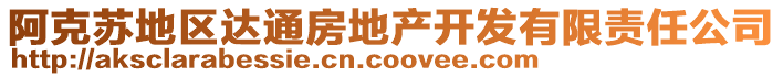 阿克蘇地區(qū)達(dá)通房地產(chǎn)開發(fā)有限責(zé)任公司