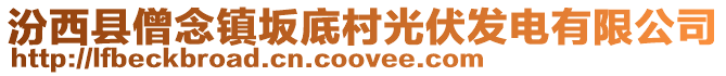 汾西县僧念镇坂底村光伏发电有限公司