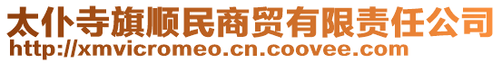 太仆寺旗順民商貿有限責任公司