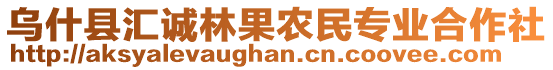 烏什縣匯誠林果農(nóng)民專業(yè)合作社