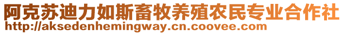 阿克蘇迪力如斯畜牧養(yǎng)殖農(nóng)民專(zhuān)業(yè)合作社