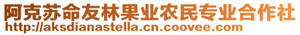 阿克蘇命友林果業(yè)農(nóng)民專業(yè)合作社