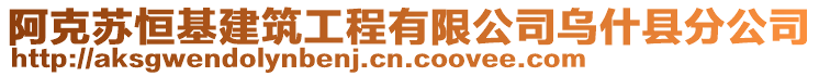 阿克蘇恒基建筑工程有限公司烏什縣分公司