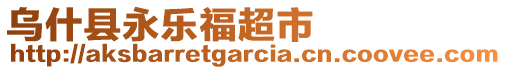 烏什縣永樂福超市