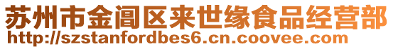 蘇州市金閶區(qū)來(lái)世緣食品經(jīng)營(yíng)部