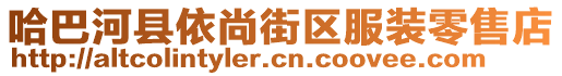 哈巴河縣依尚街區(qū)服裝零售店