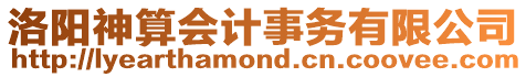 洛陽神算會計事務(wù)有限公司