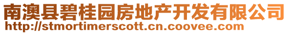 南澳縣碧桂園房地產(chǎn)開(kāi)發(fā)有限公司