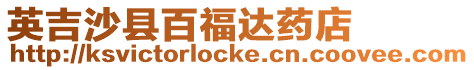 英吉沙縣百福達(dá)藥店