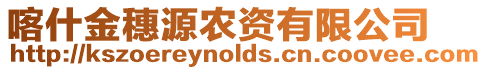 喀什金穗源農(nóng)資有限公司