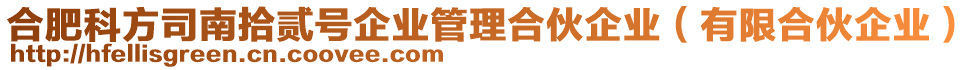 合肥科方司南拾贰号企业管理合伙企业（有限合伙企业）