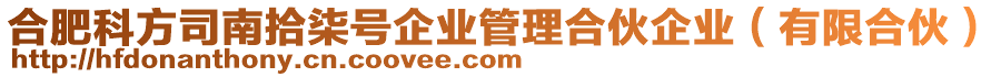 合肥科方司南拾柒號企業(yè)管理合伙企業(yè)（有限合伙）