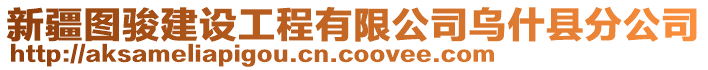 新疆圖駿建設(shè)工程有限公司烏什縣分公司