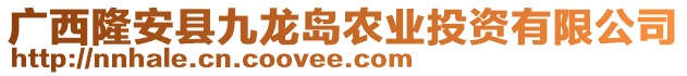 廣西隆安縣九龍島農(nóng)業(yè)投資有限公司