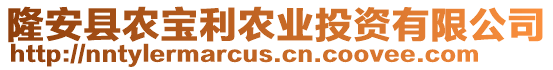 隆安縣農(nóng)寶利農(nóng)業(yè)投資有限公司