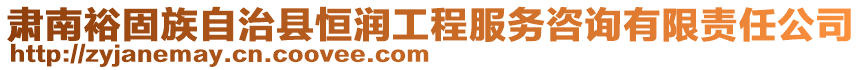 肅南裕固族自治縣恒潤(rùn)工程服務(wù)咨詢(xún)有限責(zé)任公司