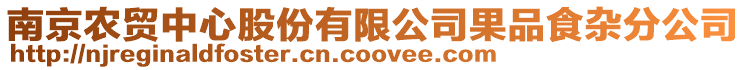 南京农贸中心股份有限公司果品食杂分公司