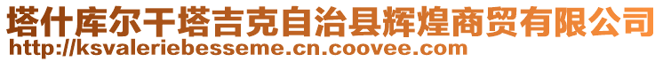 塔什庫(kù)爾干塔吉克自治縣輝煌商貿(mào)有限公司