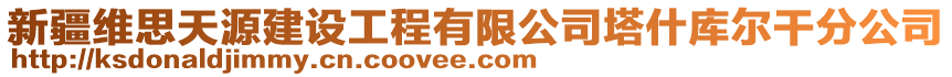 新疆維思天源建設(shè)工程有限公司塔什庫(kù)爾干分公司